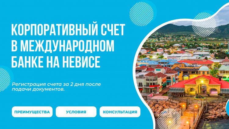 Корпоративный счет в Невисе