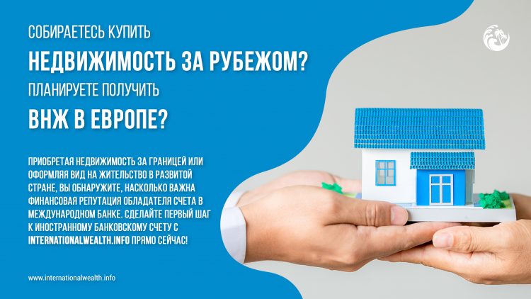 ВНЖ за рубежом и иностранный счет