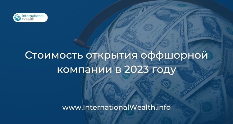 Стоимость открытия оффшора