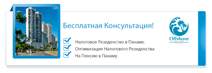 Бесплатные консультации о налоговом резиденстве в Панаме