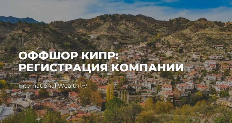 Компания на Кипре - 2020