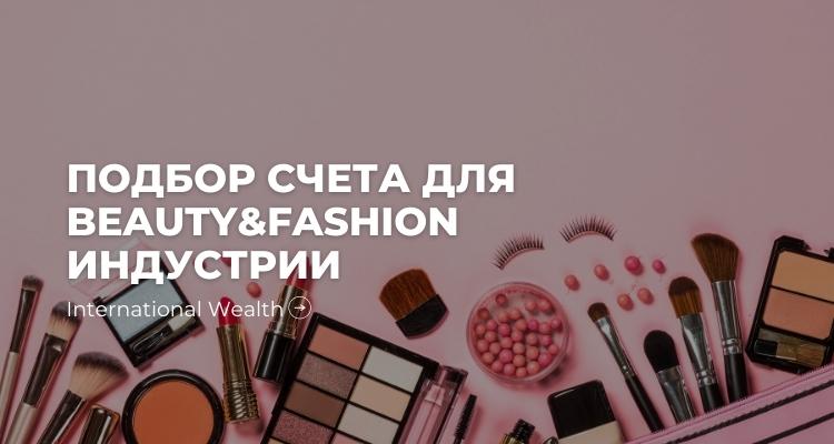 Счета для Beauty