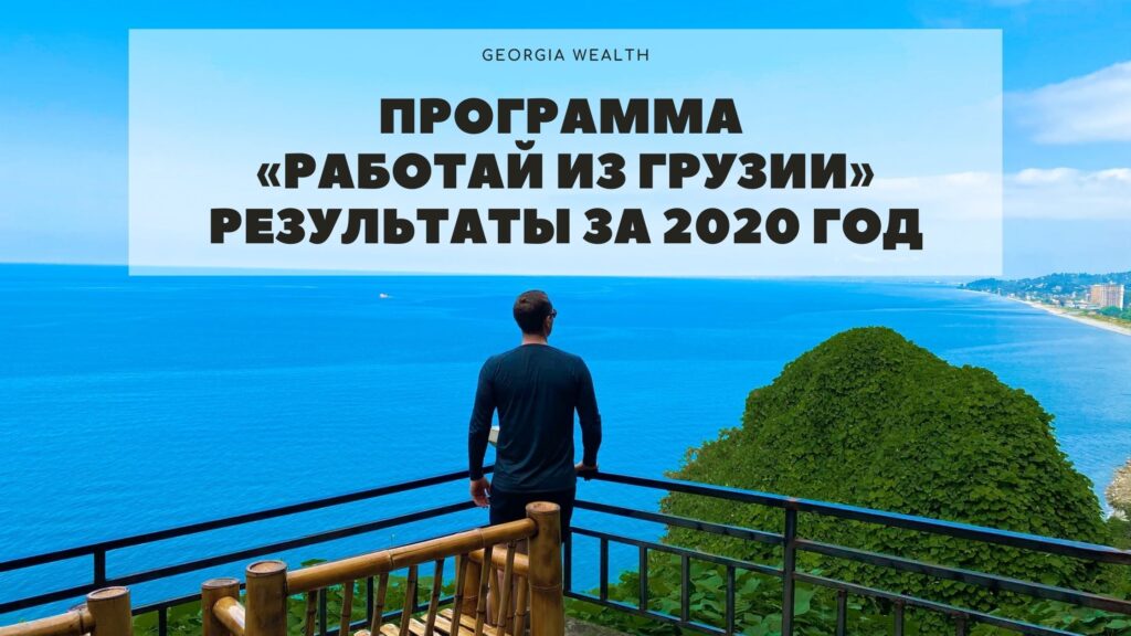 Работа в Грузии