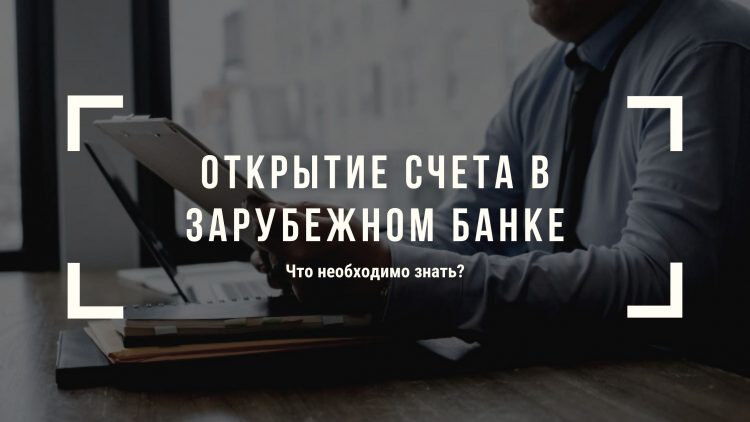Счета за рубежом - что надо знать?