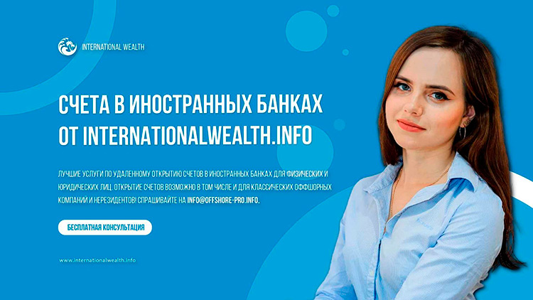 Счета в иностранных банках от International Wealth