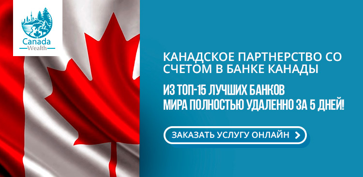 Компания и счет в Канаде