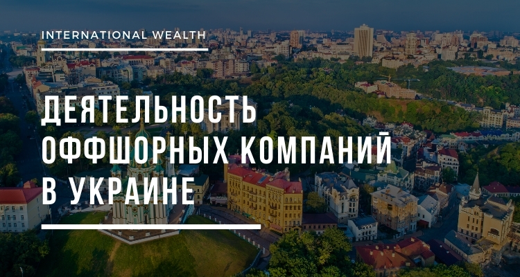 Оффшоры в Украине