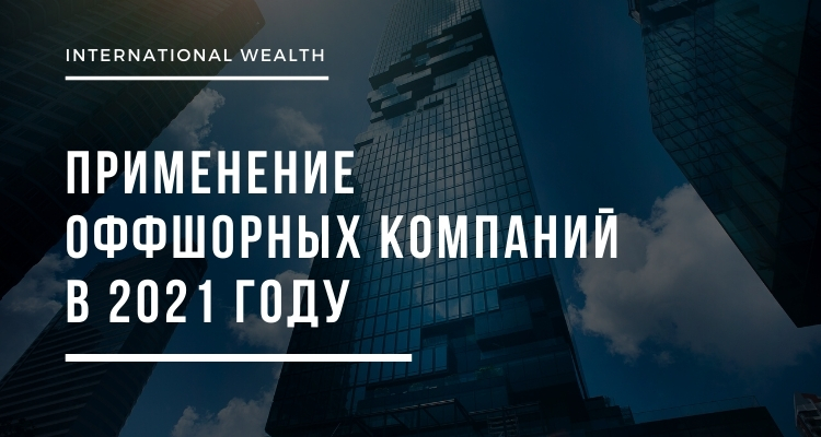 Применение оффшоров