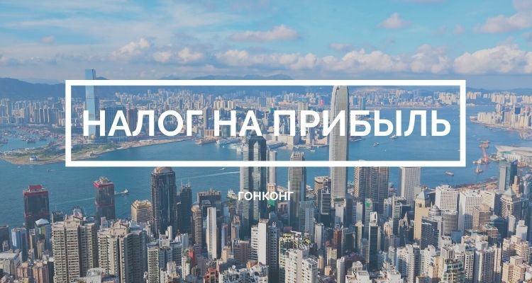Налог на прибыль