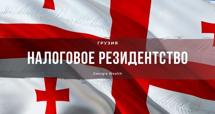 Налоговое резидентство Грузии