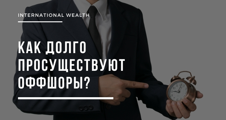 Долго ли будут оффшоры?