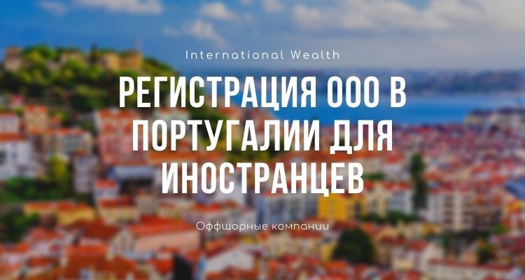 ООО в Португалии