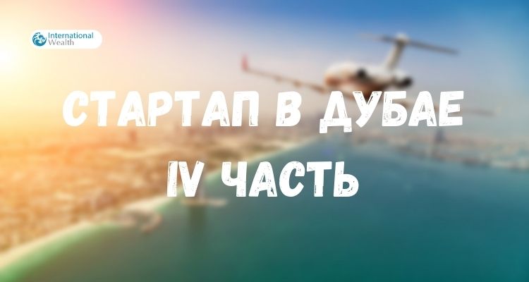 Стартап в Дубае