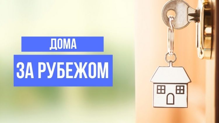 Дома за рубежом - картинка