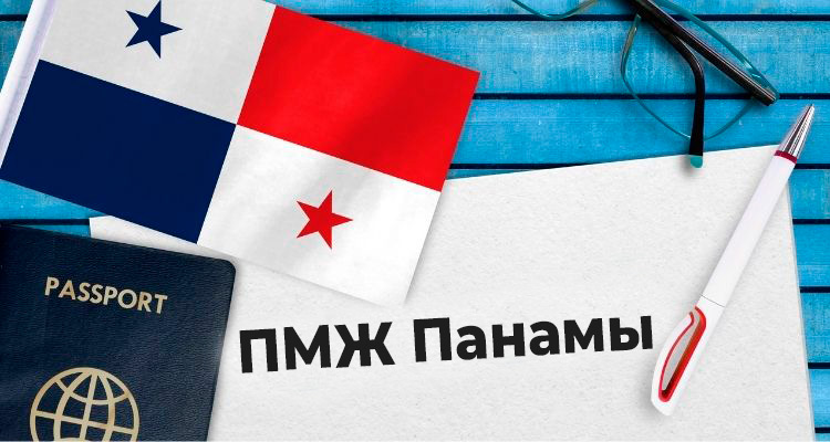 ПМЖ Панамы - картинка
