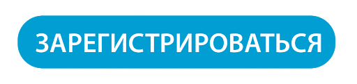 Регистрация