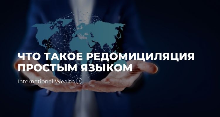 Картинка - редомициляция