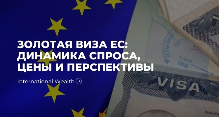Золотая виза ЕС - картинка