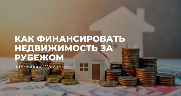 Недвижимость за рубежом