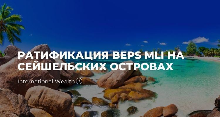 BEPS MLI Сейшеллы - картинка