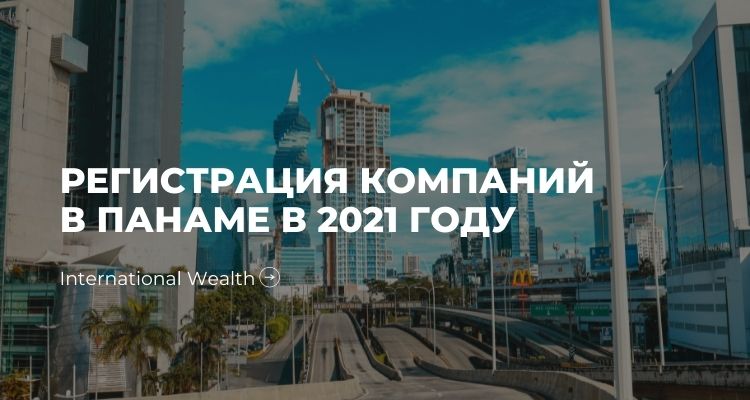Оффшор в Панаме - картинка
