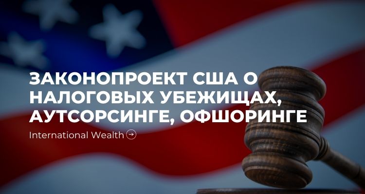 Законопроект США