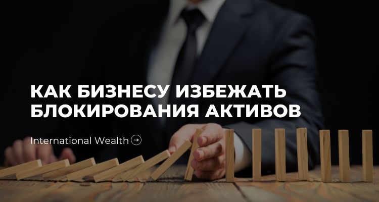Защита активов