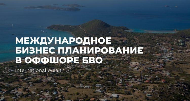 Оффшор БВО