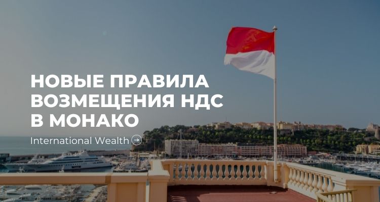 Монако НДС