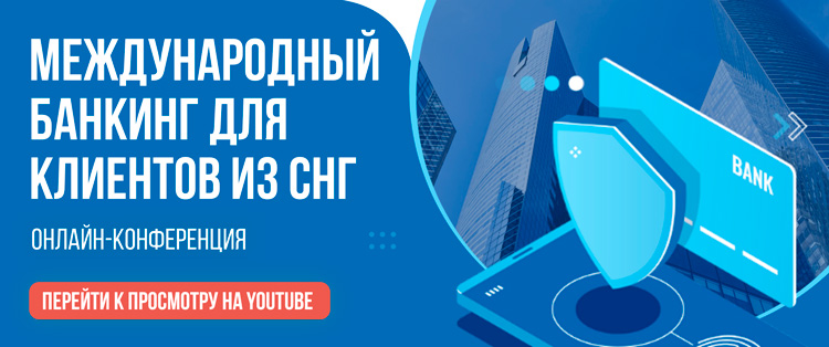 Международный банкинг для клиентов из СНГ