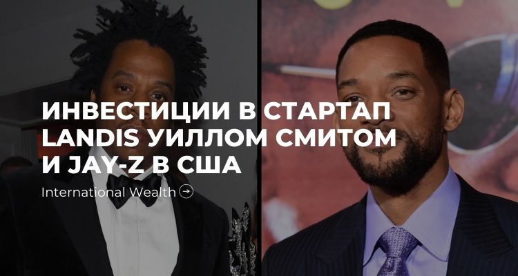 Инвестиции в Landis