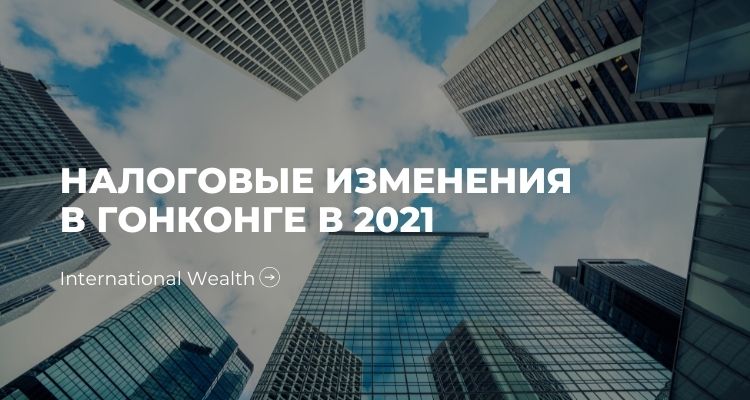 Налоги Гонконг