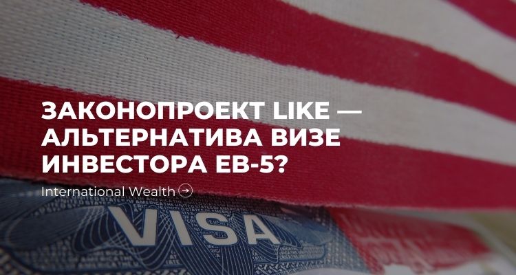 LIKE EB-5