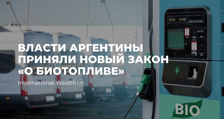 Закон о биотопливе