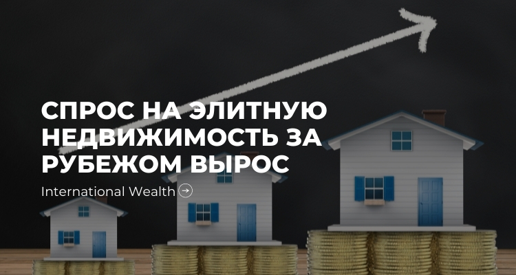 Элитная недвижимость