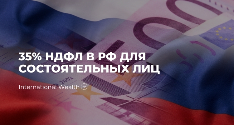 НДФЛ Россия