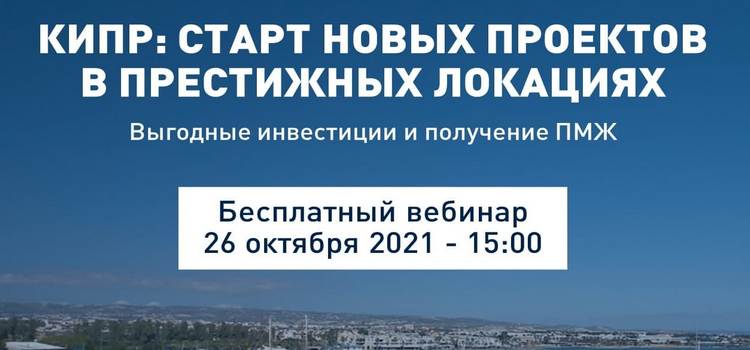 Вебинар - недвижимость Кипра