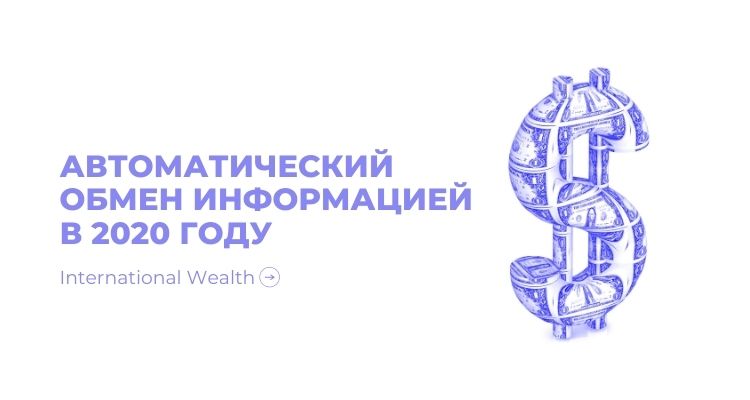 Автоматический обмен информацией в 2020 году