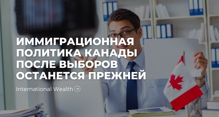 Иммиграция в Канаду