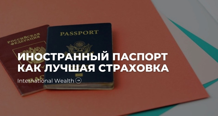 Иностранный паспорт