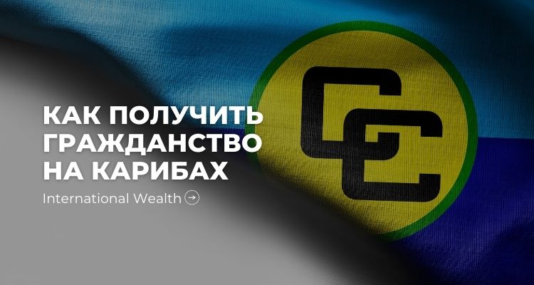 Карибское гражданство