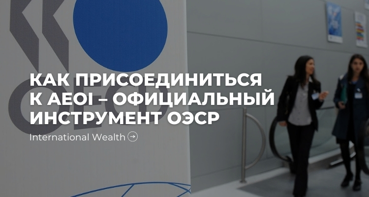 ОЭСР и обмен информацией