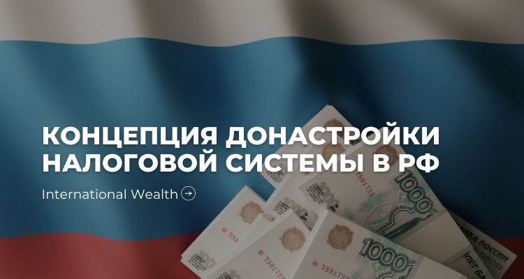 Налоги в России