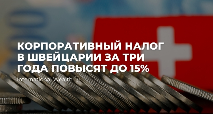 Налог в Швейцарии - картинка