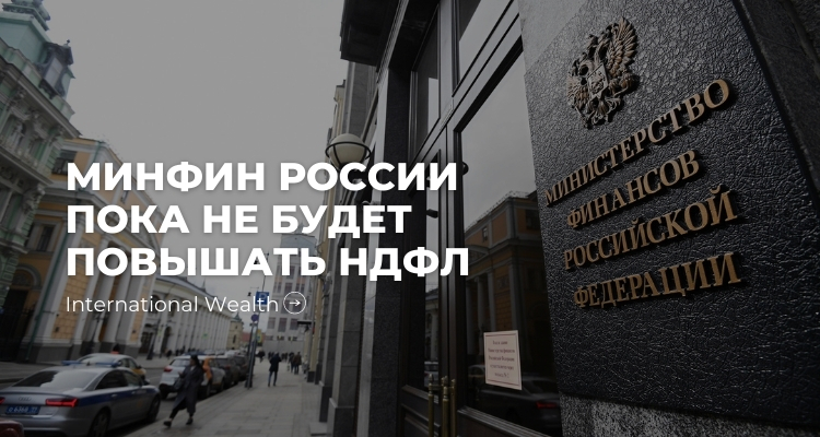 НДФЛ в России - картинка