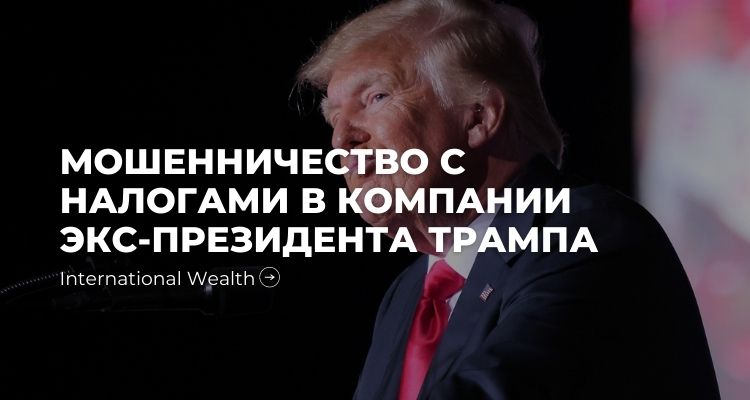 Трамп