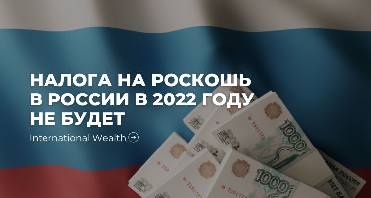 Налог на роскошь