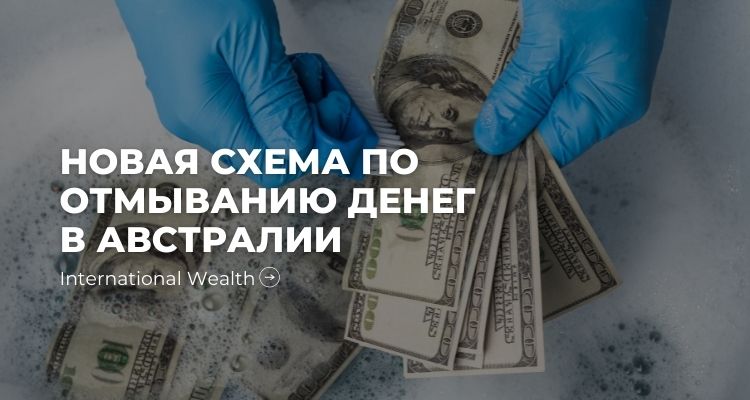 Отмывание денег