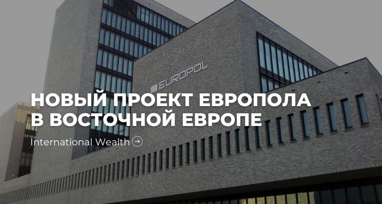 Европол