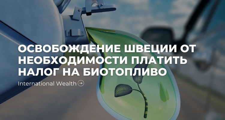 Налог на биотопливо - картинка